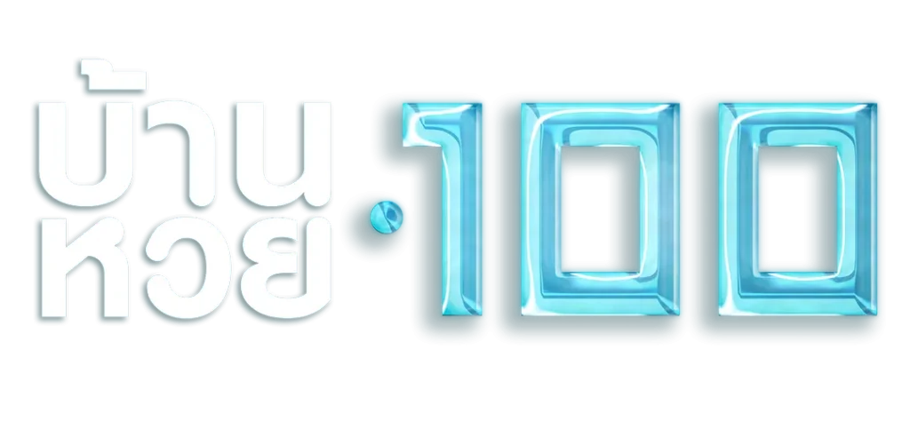 บ้าน หวย 100