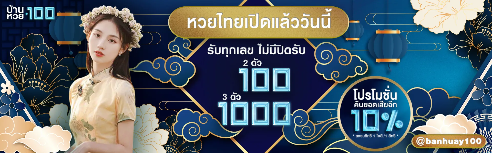 บ้าน หวย 100 จ่ายไม่อั้น