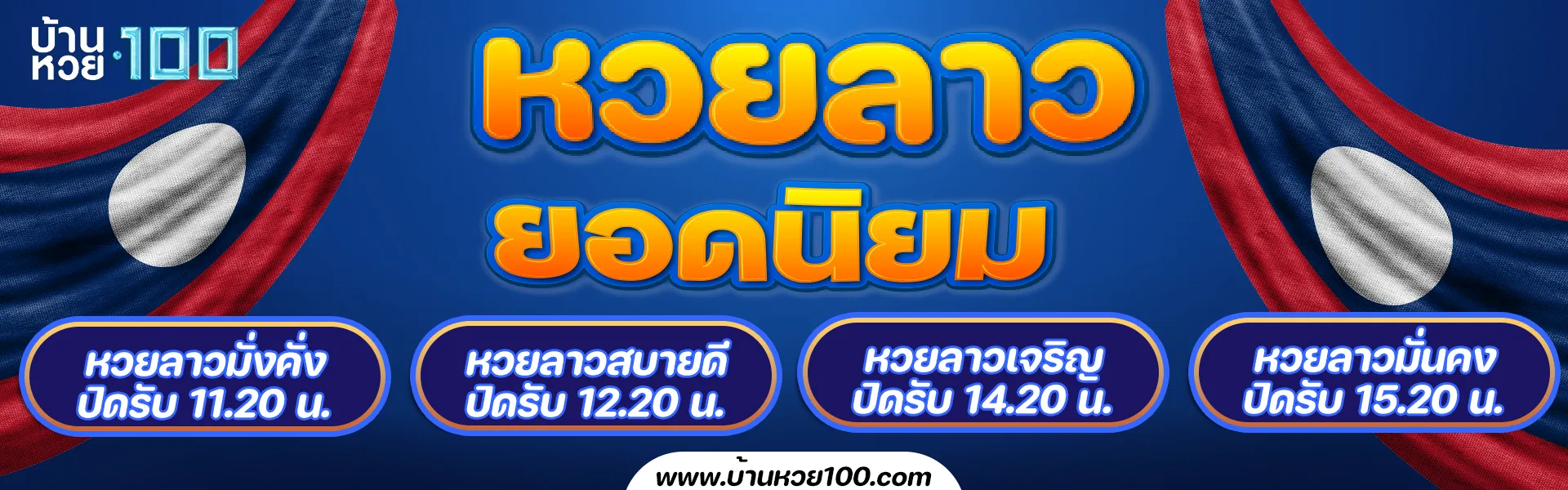 หวย ลาว บ้าน หวย 100