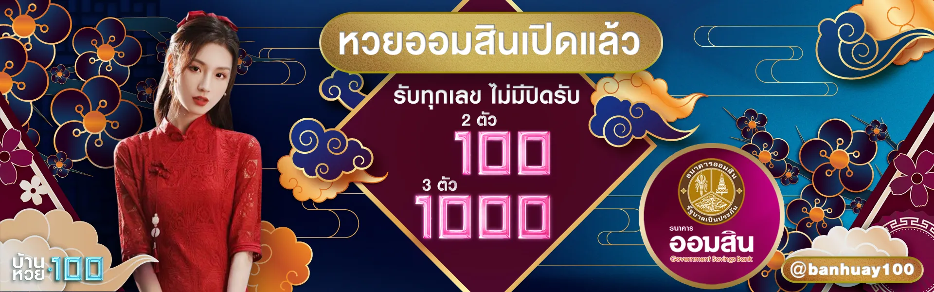 หวย ออม สิน บ้าน หวย 100