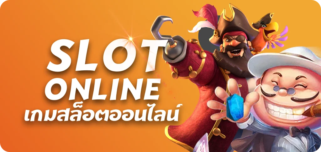 เกมสล็อต
